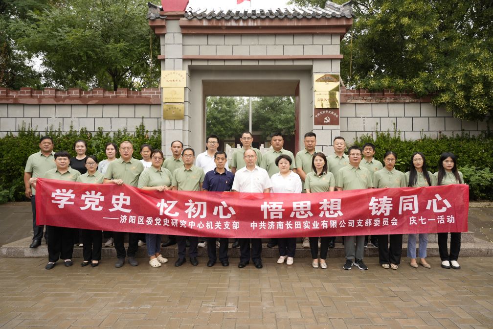 【長田黨建】學黨史 憶初心 悟思想 鑄同心——濟陽區(qū)委黨史研究中心機關(guān)支部與中共濟南長田實業(yè)有限公司支部委員會共同舉辦慶七一活動