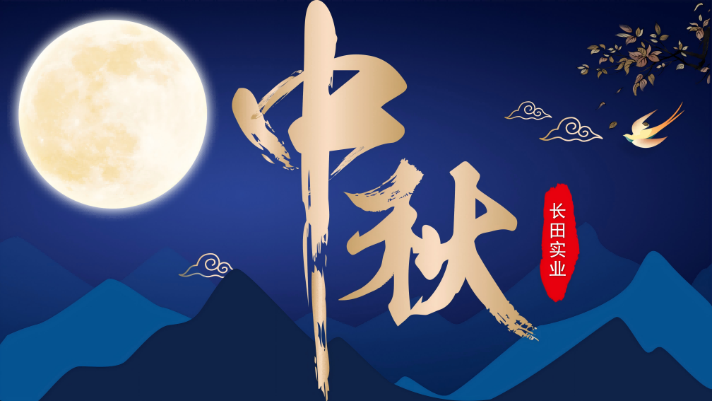 【長(zhǎng)田動(dòng)態(tài)】來(lái)長(zhǎng)田，賞“味”中秋！文末附前期互動(dòng)留言中獎(jiǎng)名單哦！