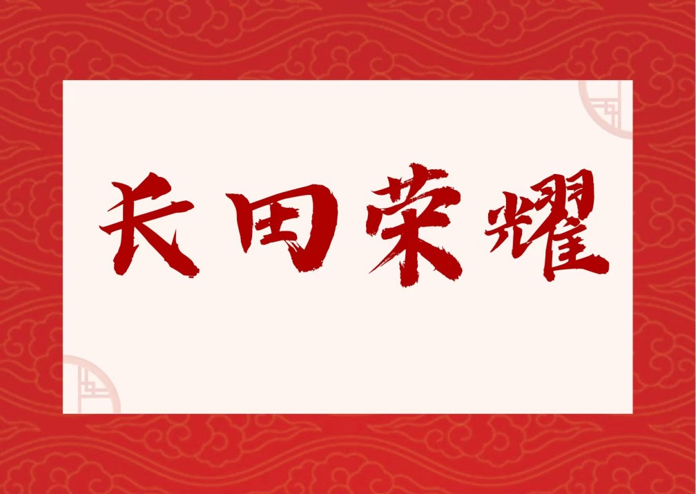 【長(zhǎng)田榮耀】長(zhǎng)田實(shí)業(yè)榮獲濟(jì)南市企業(yè)思想政治工作優(yōu)秀品牌