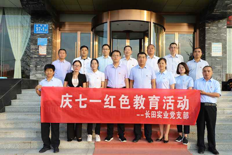 走進革命圣地 領悟初心使命 —長田實業(yè)黨支部開展“慶七一”紅色教育活動