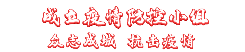 抗擊疫情 長田實(shí)業(yè)黨支部在行動