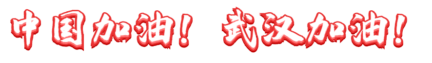 抗擊疫情 長田實(shí)業(yè)黨支部在行動