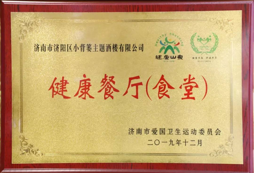【長(zhǎng)田喜訊】小背簍主題酒樓喜獲“健康餐廳(食堂)”榮譽(yù)稱號(hào)