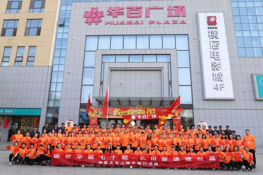 【長(zhǎng)田重磅】盛世華誕七十載·長(zhǎng)田奮進(jìn)譜新篇 百人綠色騎行活動(dòng)
