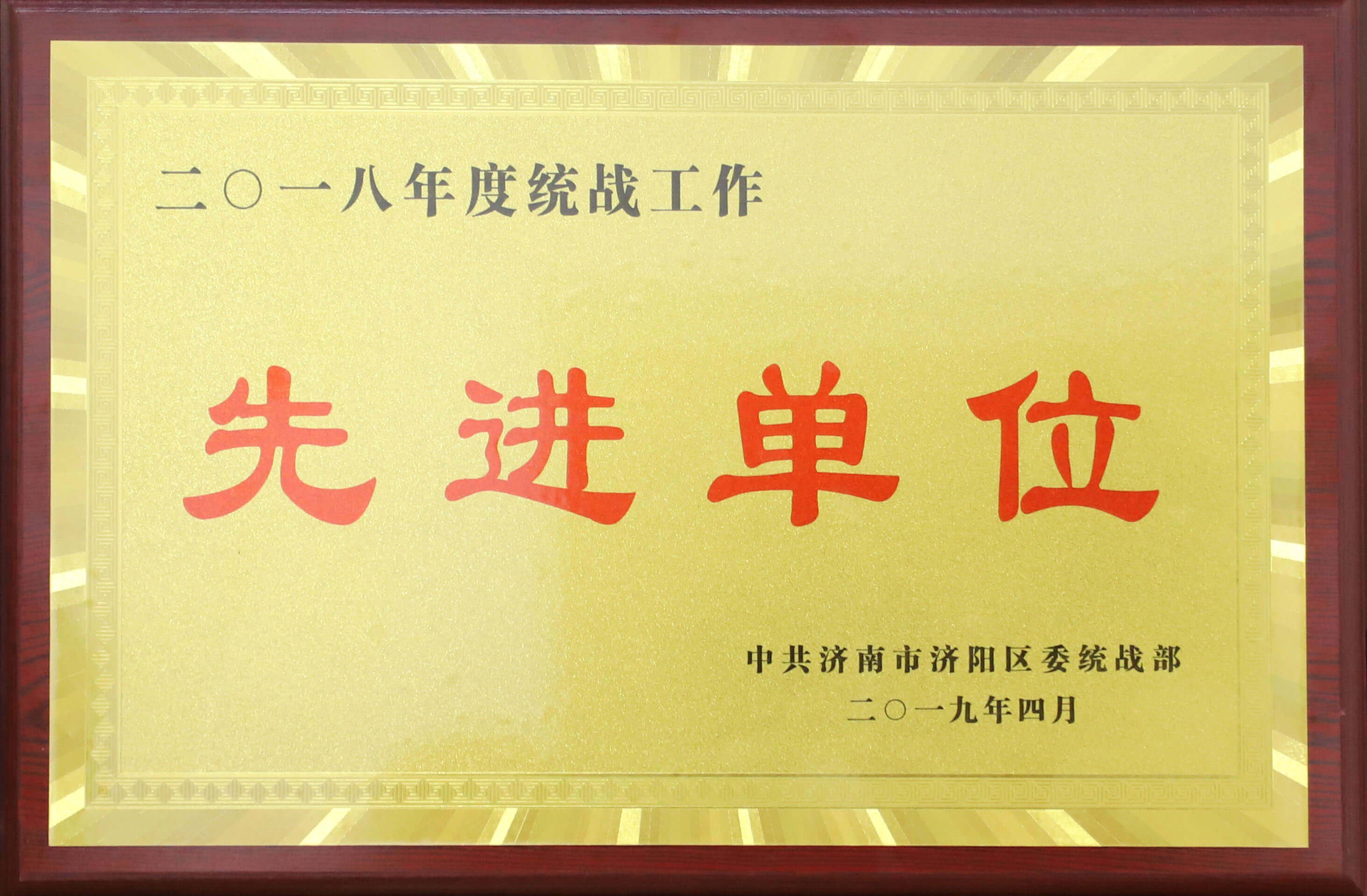 【長田喜訊】公司喜獲2018年度“統(tǒng)戰(zhàn)工作先進(jìn)單位”榮譽(yù)稱號(hào) 