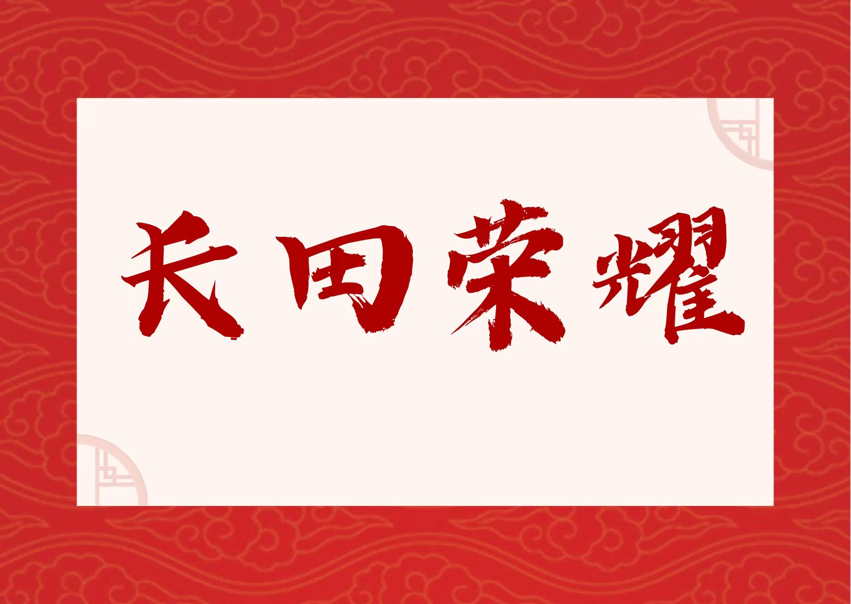 【長田榮耀】喜報！易豐農(nóng)業(yè)獲國字號榮譽！